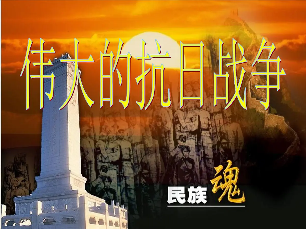 人民版高中历史必修1 2-3《伟大的抗日战争》课件第1页