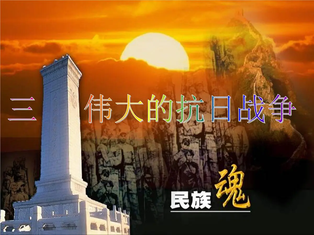 人民版高中历史必修1 2-3《伟大的抗日战争》课件第1页