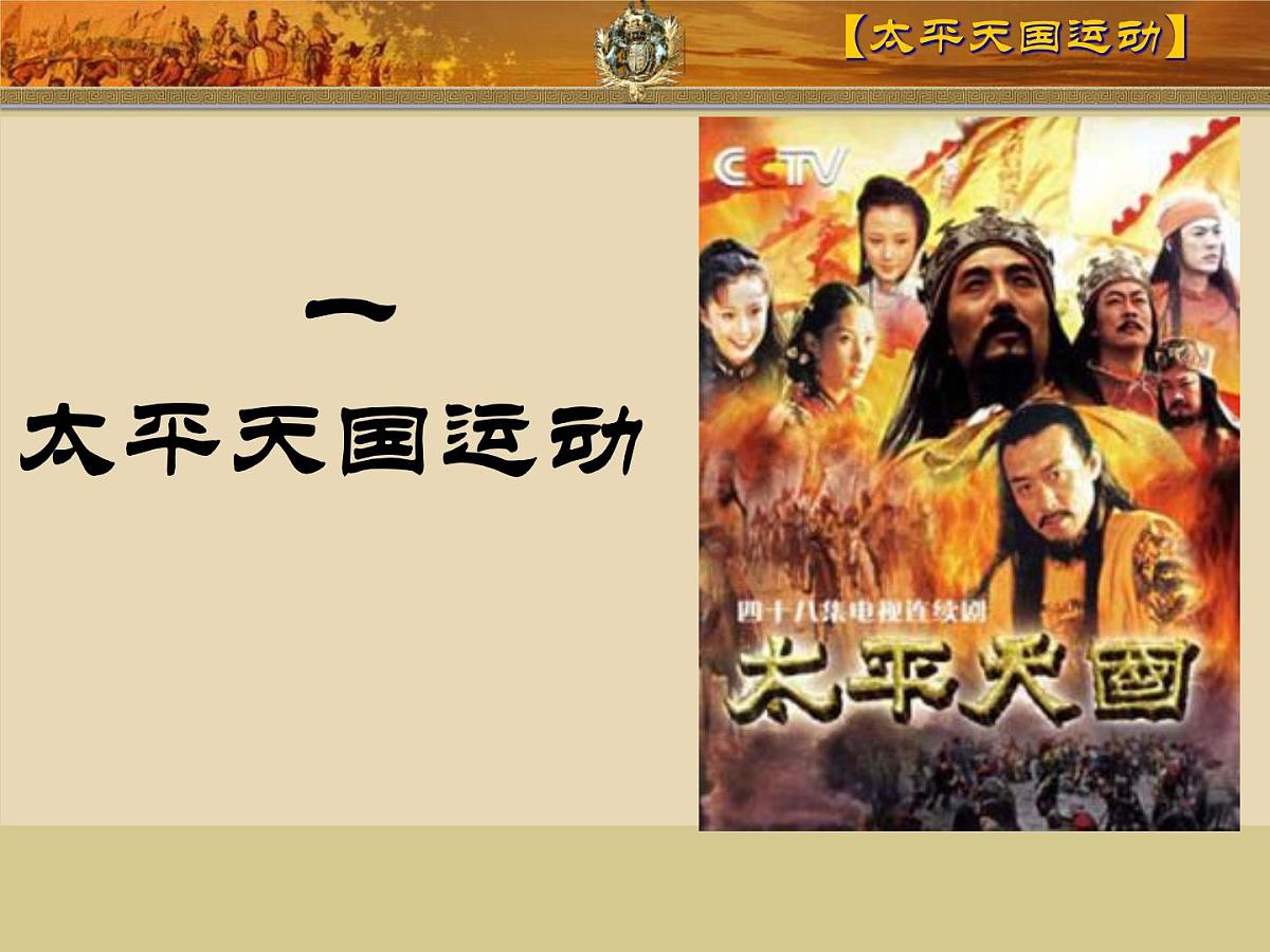 人民版高中历史必修1 3-1《太平天国运动》课件第1页