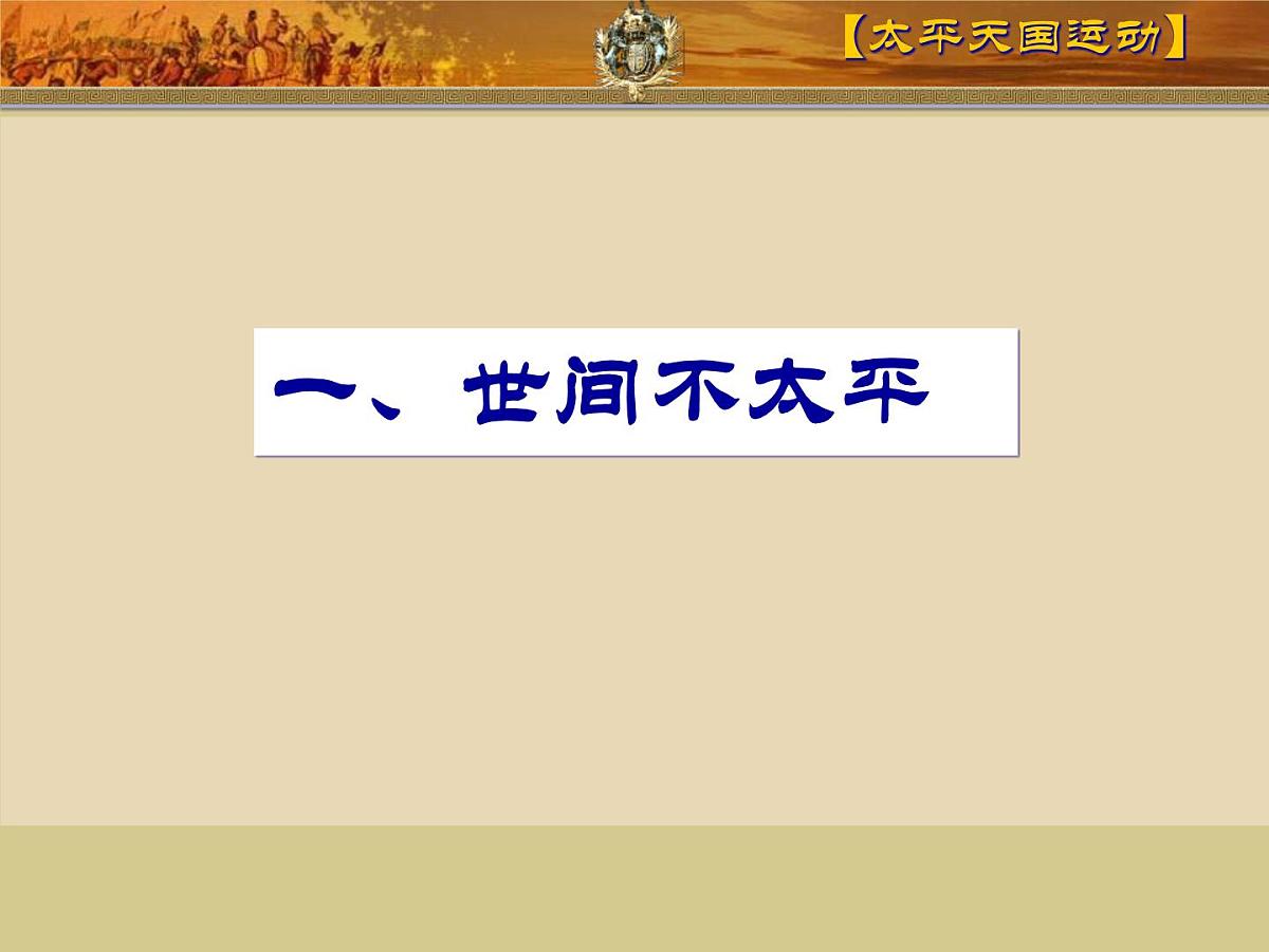 人民版高中历史必修1 3-1《太平天国运动》课件第2页