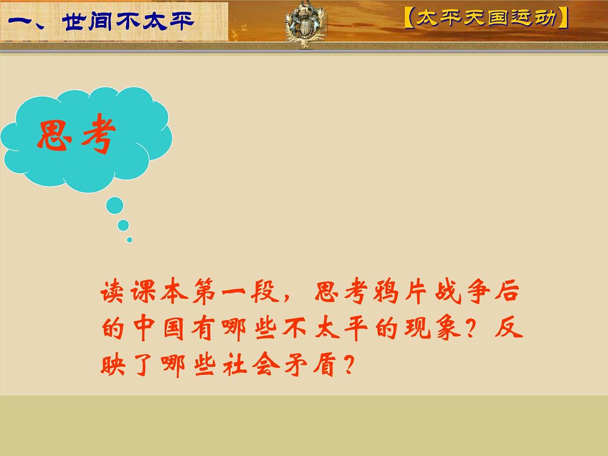 人民版高中历史必修1 3-1《太平天国运动》课件第3页