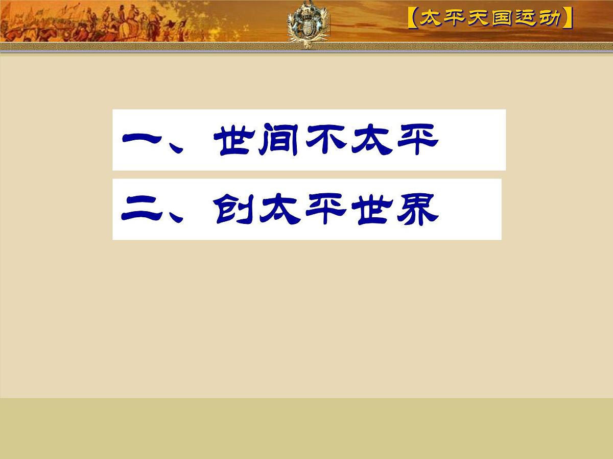 人民版高中历史必修1 3-1《太平天国运动》课件第5页