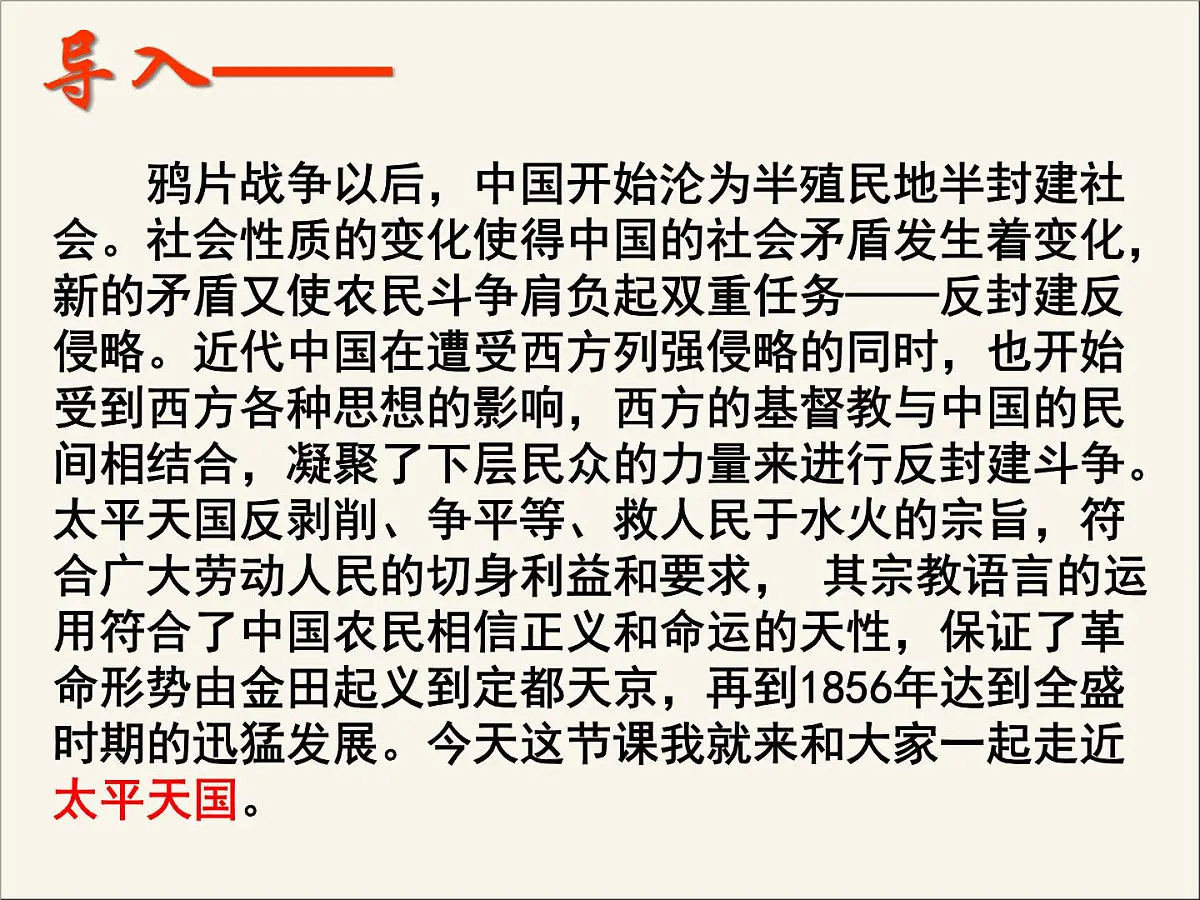 人民版高中历史必修1 3-1《太平天国运动》课件第2页