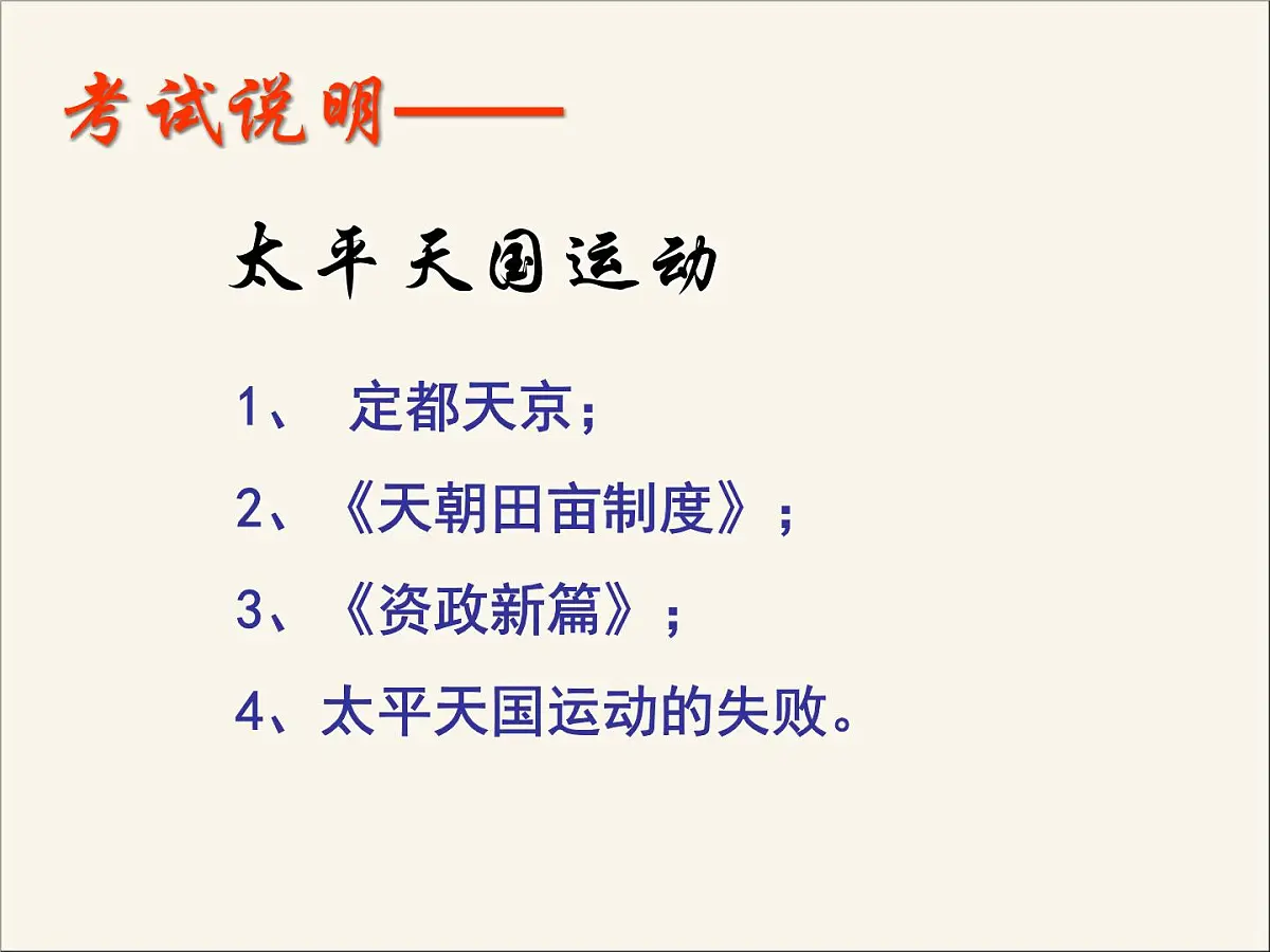 人民版高中历史必修1 3-1《太平天国运动》课件第3页