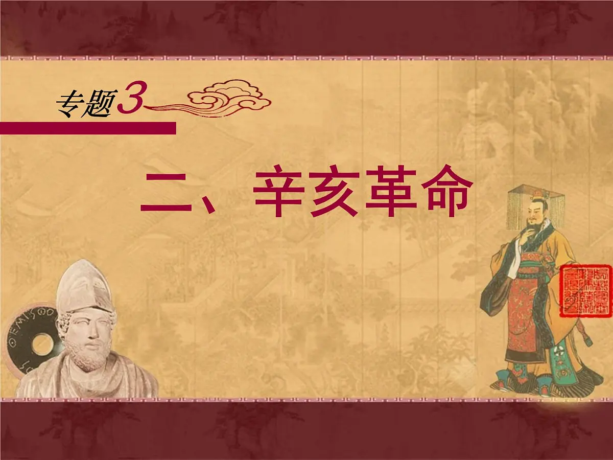 人民版高中历史必修1 3-2《辛亥革命》课件第1页