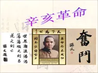 高中人民版二:辛亥革命示范课ppt课件