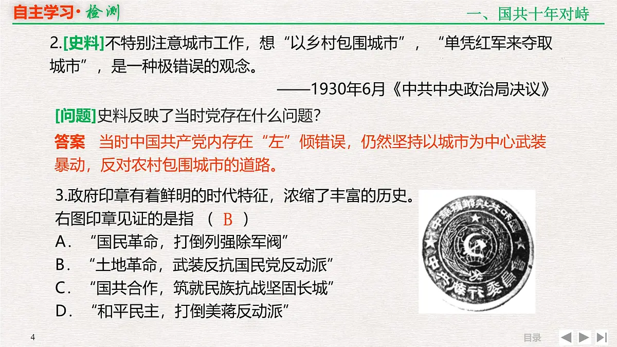 专题串讲课件:人民版高中历史必修1 3-3新民主主义革命(二)第4页