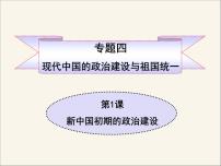 历史必修1专题四：现代中国的政治建设与祖国统一一：新中国初期的政治建设备课课件ppt