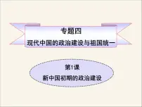 历史必修1专题四:现代中国的政治建设与祖国统一一:新中国初期的政治建设备课课件ppt
