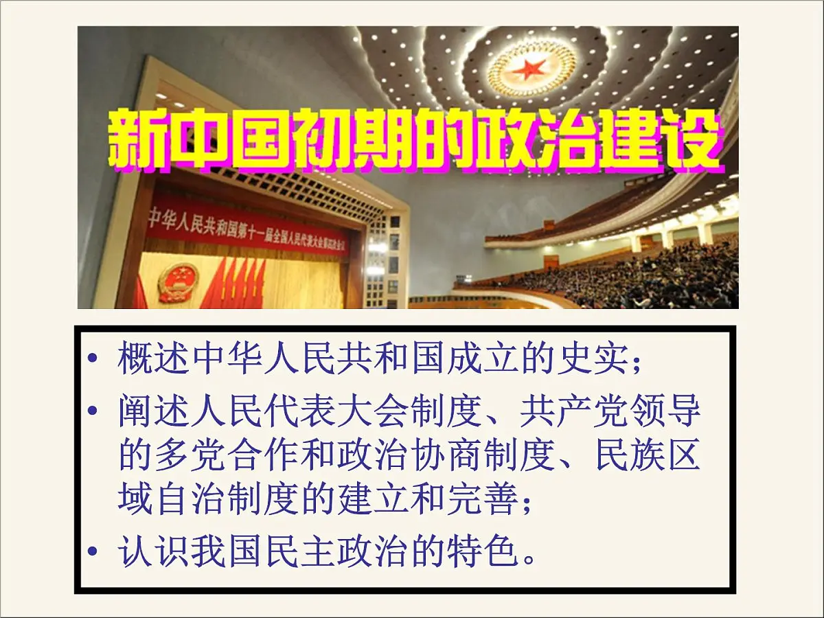 人民版高中历史必修1 4-1《新中国初期的政治建设》课件第1页
