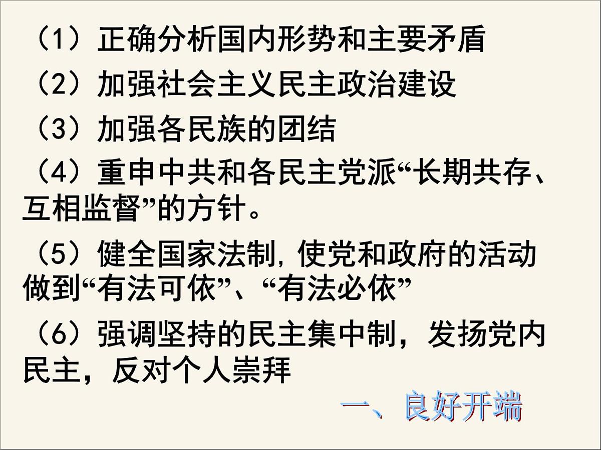 人民版高中历史必修1 4-2《政治建设的曲折历程及其历史性转折》课件第3页