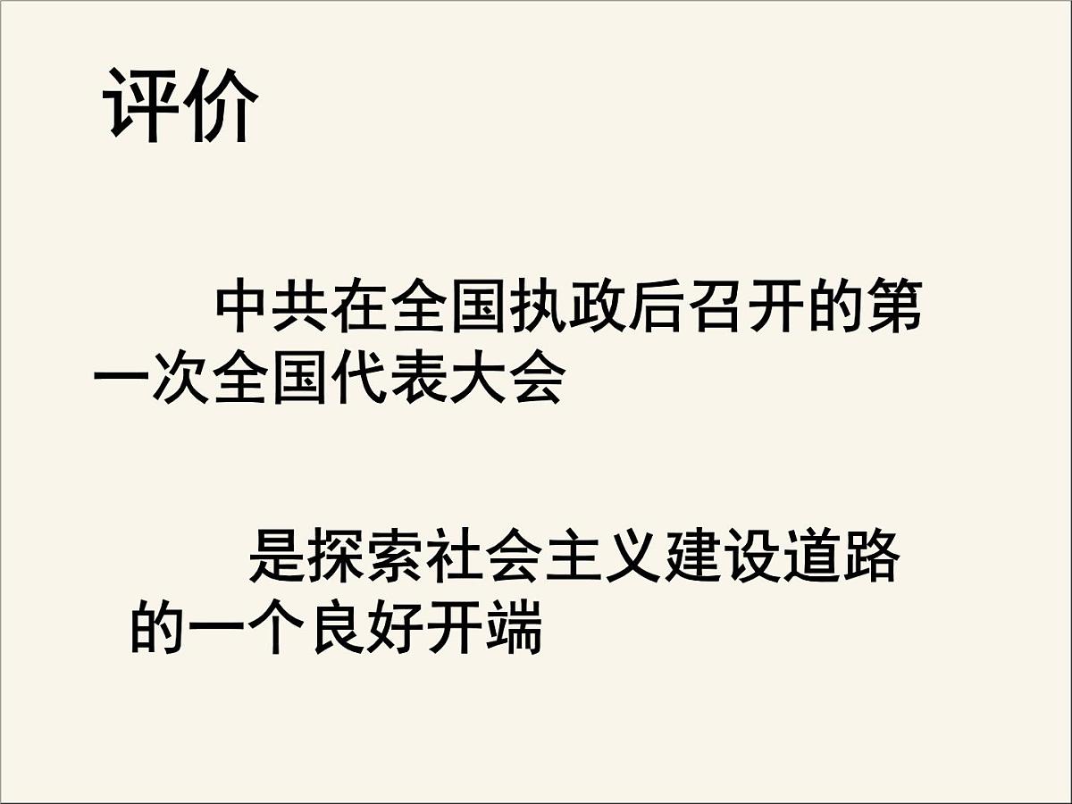 人民版高中历史必修1 4-2《政治建设的曲折历程及其历史性转折》课件第4页