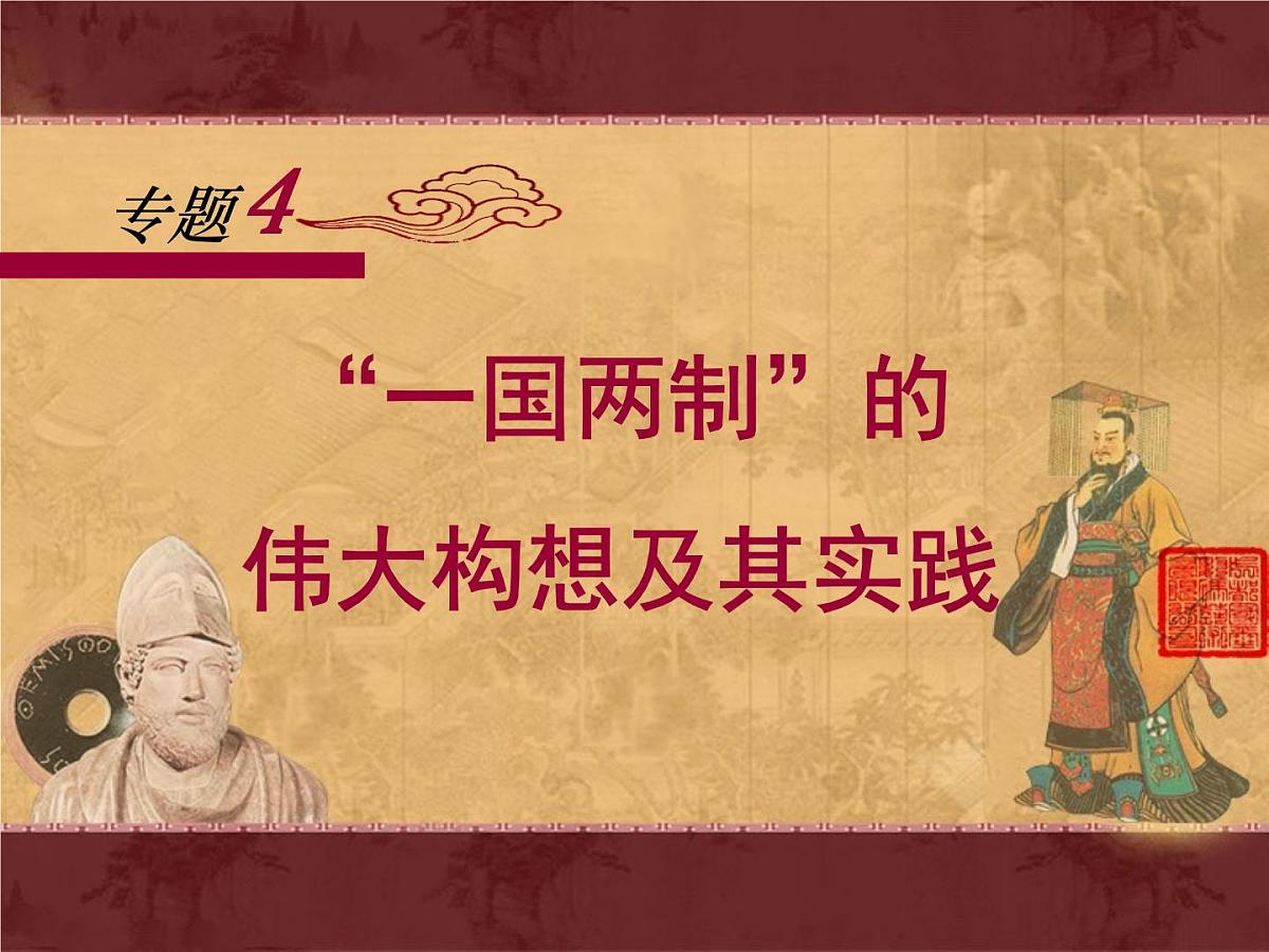 人民版高中历史必修1 4-3《“一国两制”的伟大构想及其实践》课件第1页