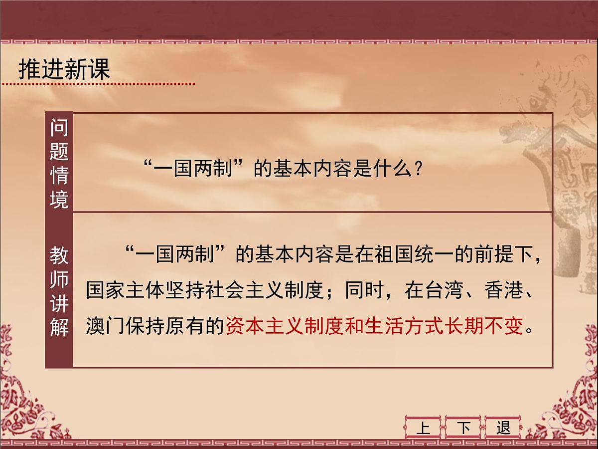 人民版高中历史必修1 4-3《“一国两制”的伟大构想及其实践》课件第6页
