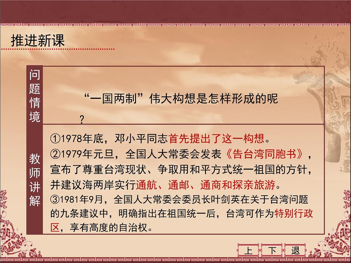 人民版高中历史必修1 4-3《“一国两制”的伟大构想及其实践》课件第7页