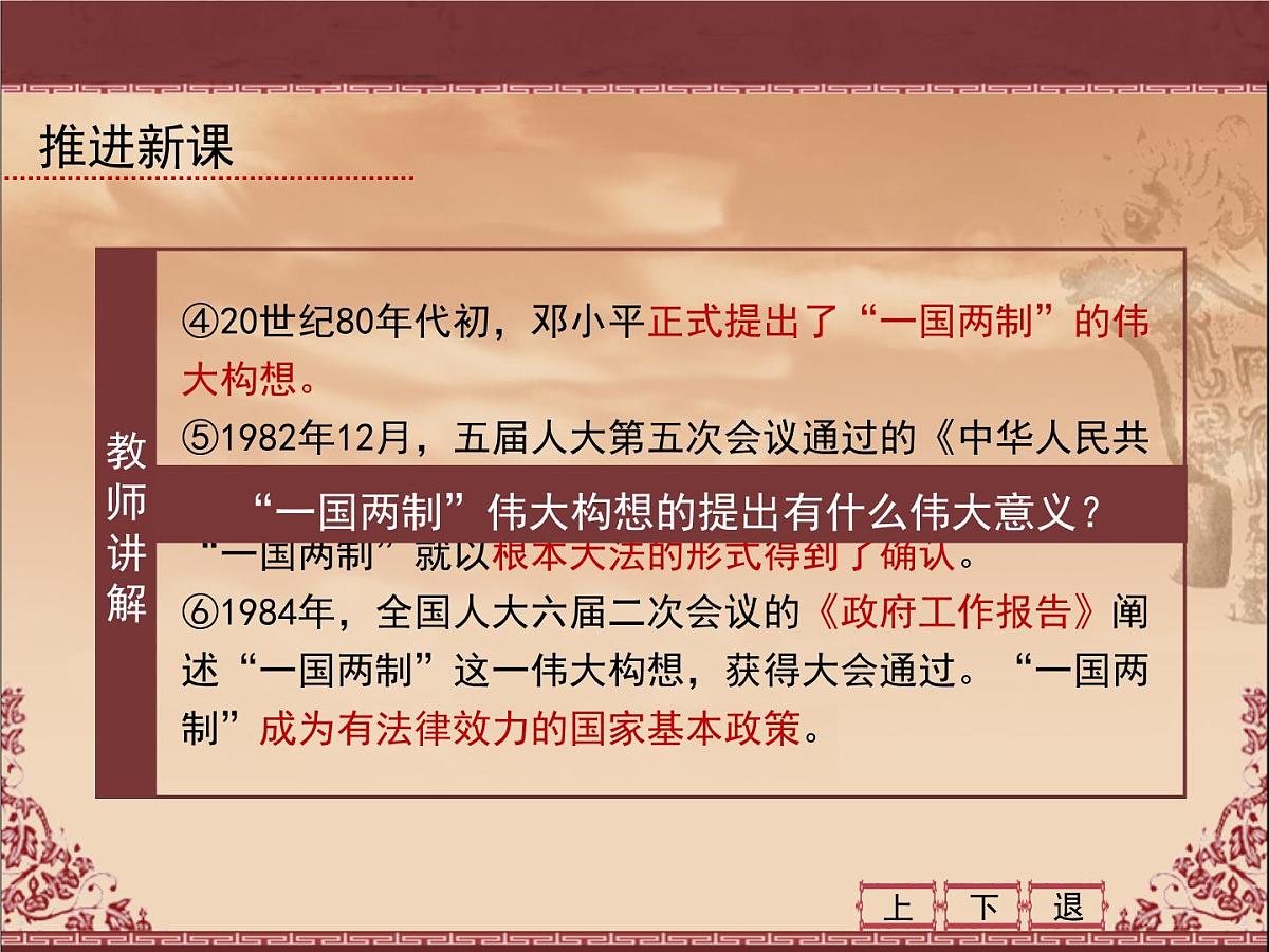 人民版高中历史必修1 4-3《“一国两制”的伟大构想及其实践》课件第8页