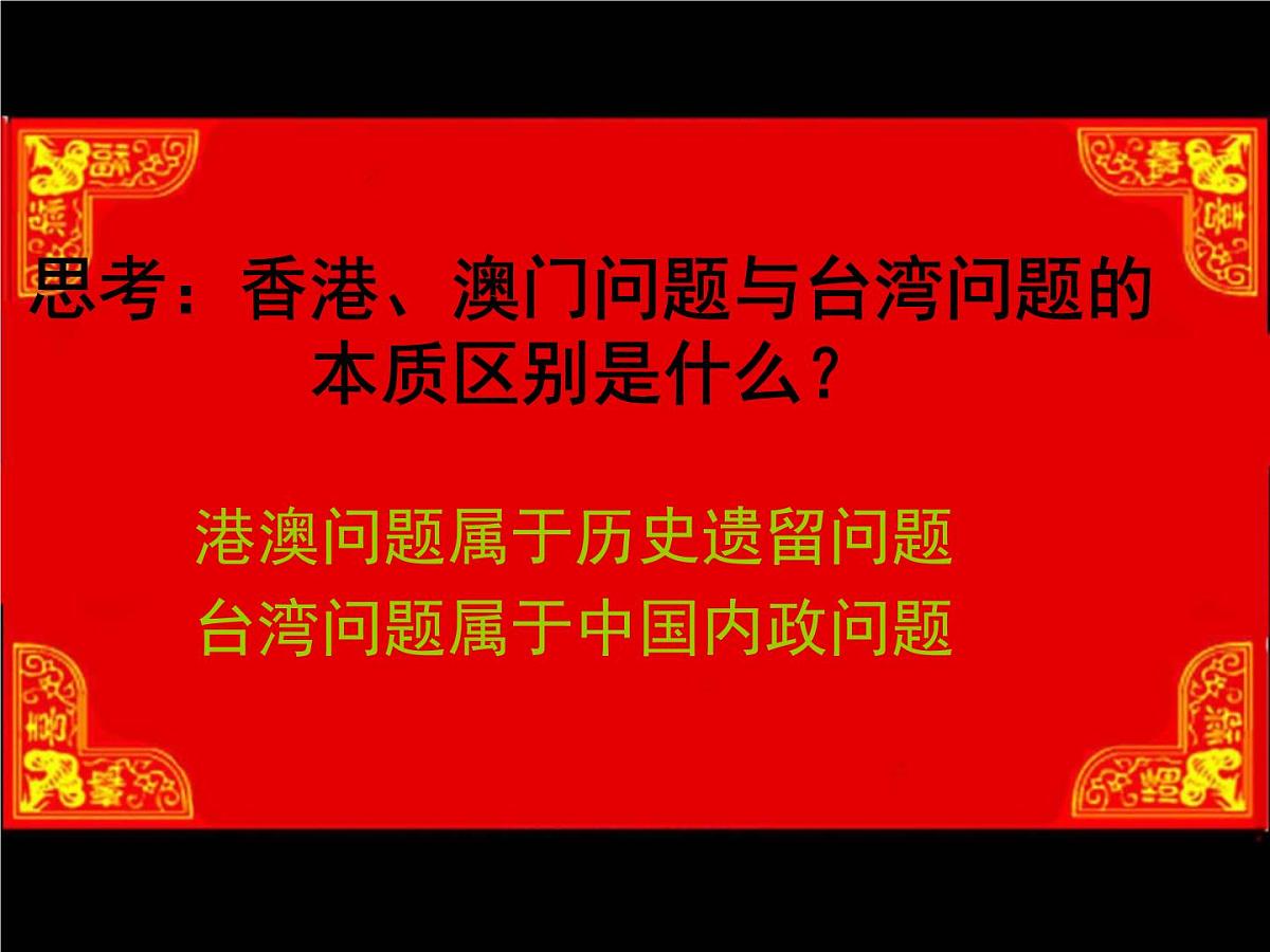 人民版高中历史必修1 4-3《“一国两制”的伟大构想及其实践》课件第6页