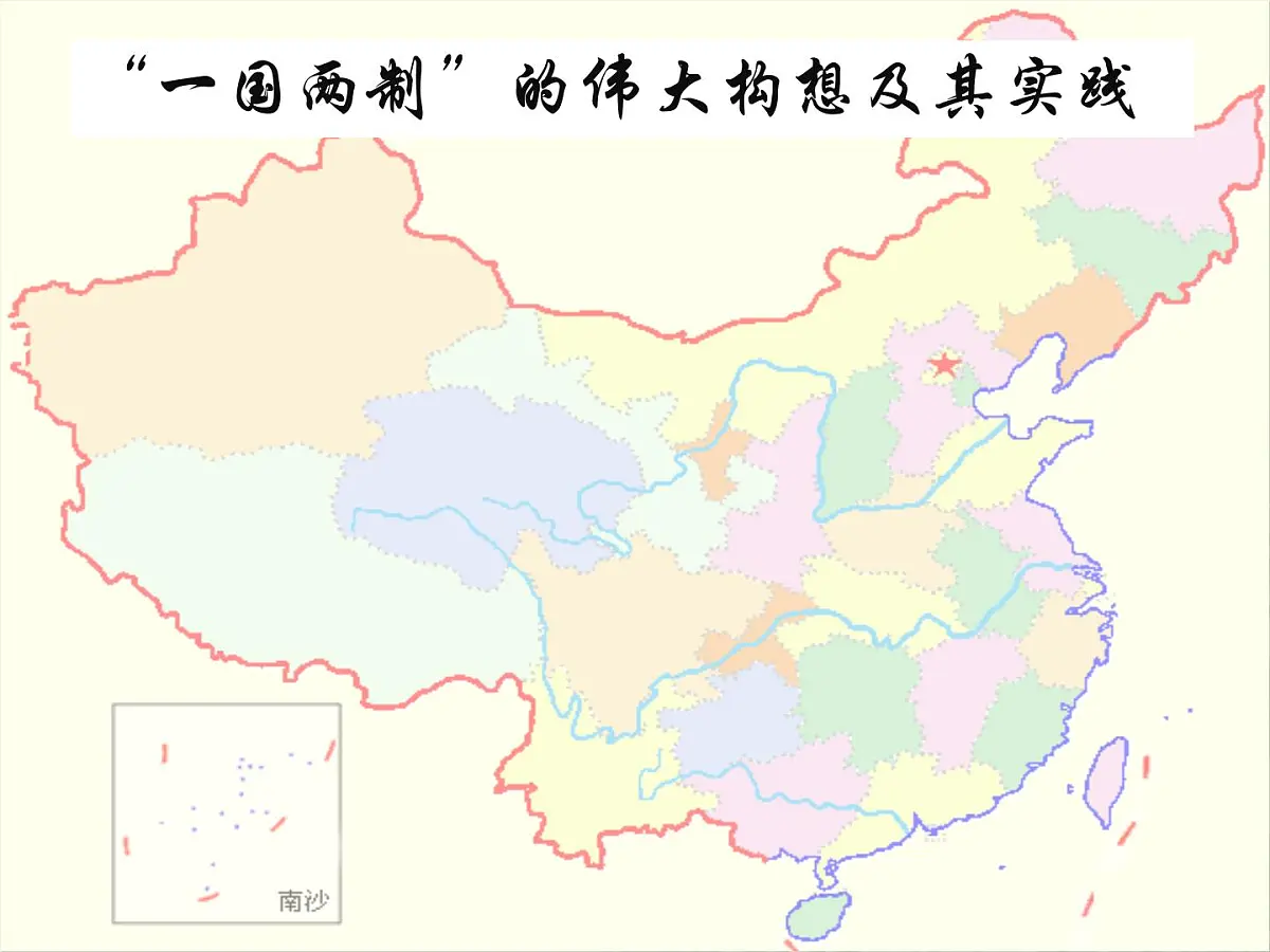 人民版高中历史必修1 4-3《“一国两制”的伟大构想及其实践》课件第1页