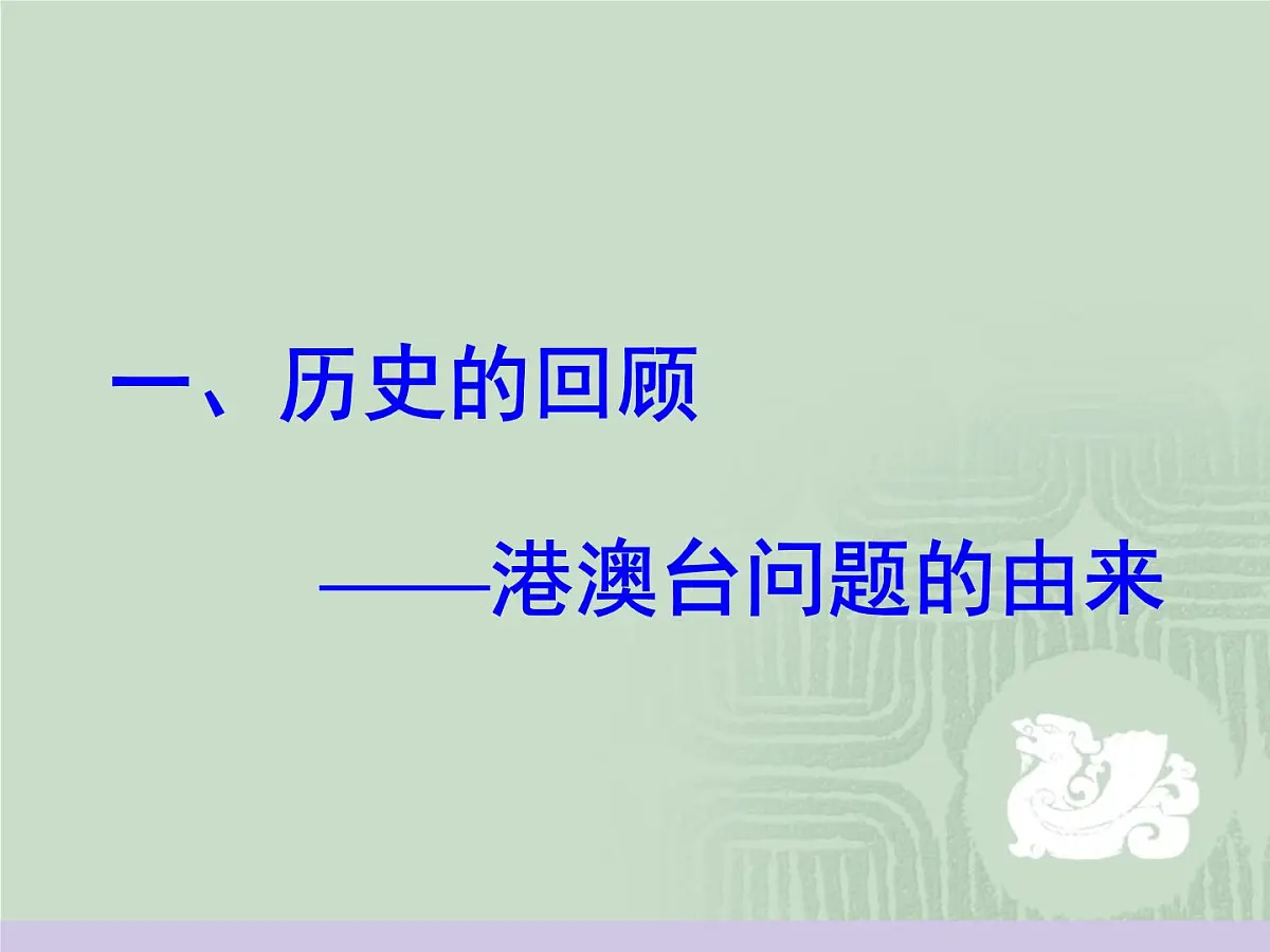 人民版高中历史必修1 4-3《“一国两制”的伟大构想及其实践》课件第3页