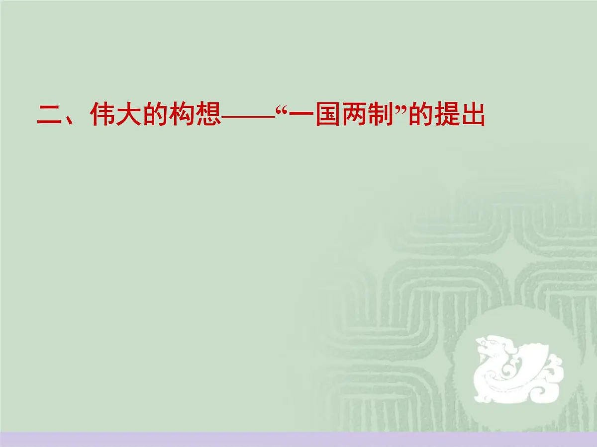 人民版高中历史必修1 4-3《“一国两制”的伟大构想及其实践》课件第8页