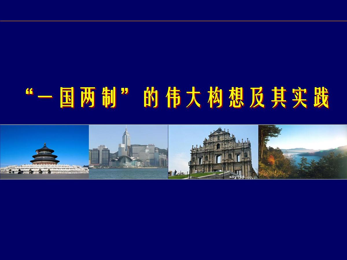 人民版高中历史必修1 4-3《“一国两制”的伟大构想及其实践》课件第2页