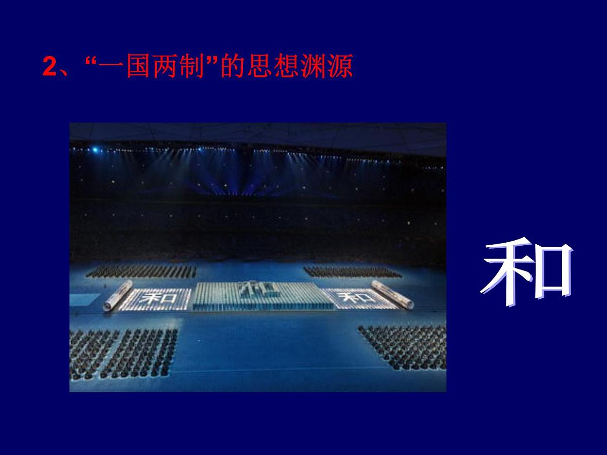 人民版高中历史必修1 4-3《“一国两制”的伟大构想及其实践》课件第5页