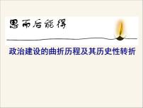 历史必修1二：政治建设的曲折历程及其历史性转折图文课件ppt