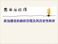 历史必修1二：政治建设的曲折历程及其历史性转折图文课件ppt