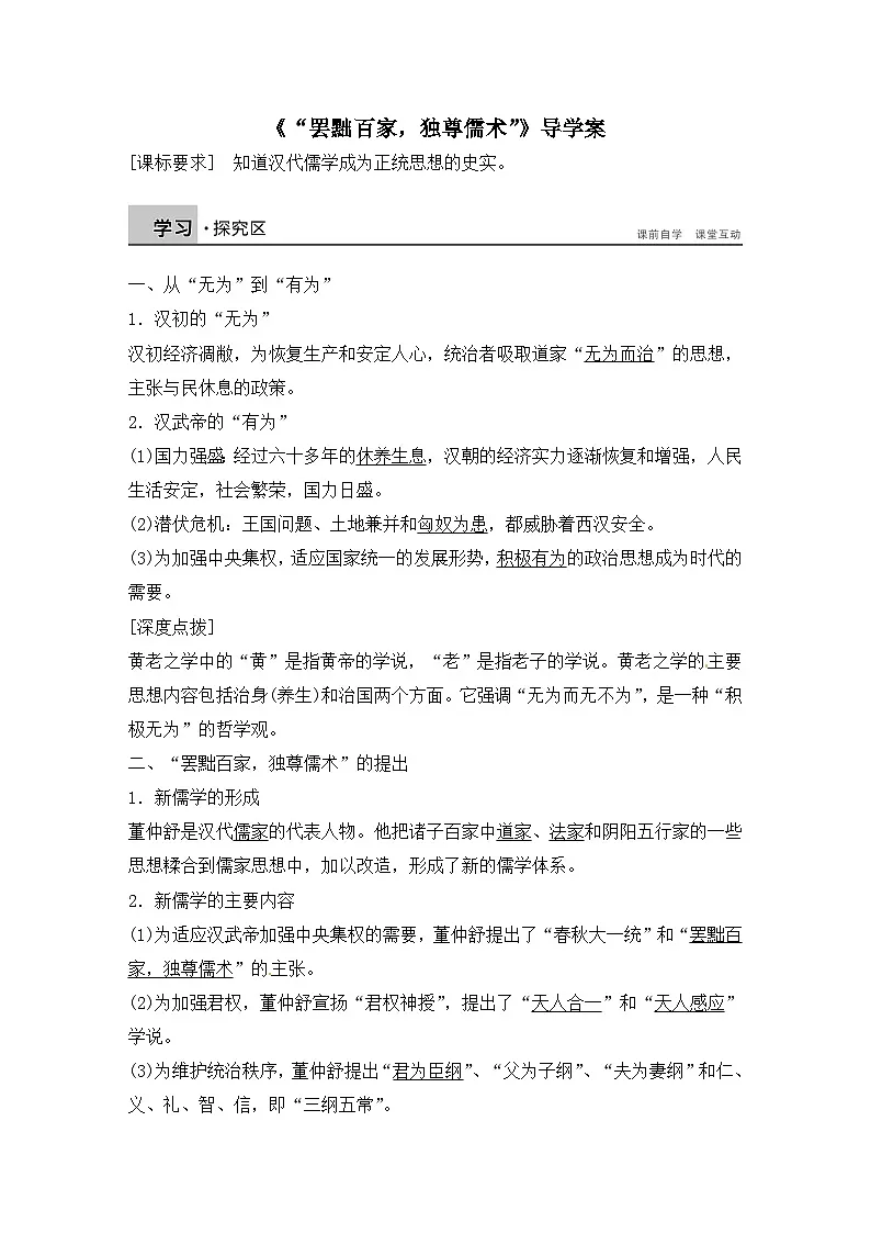 人教版 (新课标)高中历史必修3 1-2《“罢黜百家,独尊儒术”》导学案 有答案第1页
