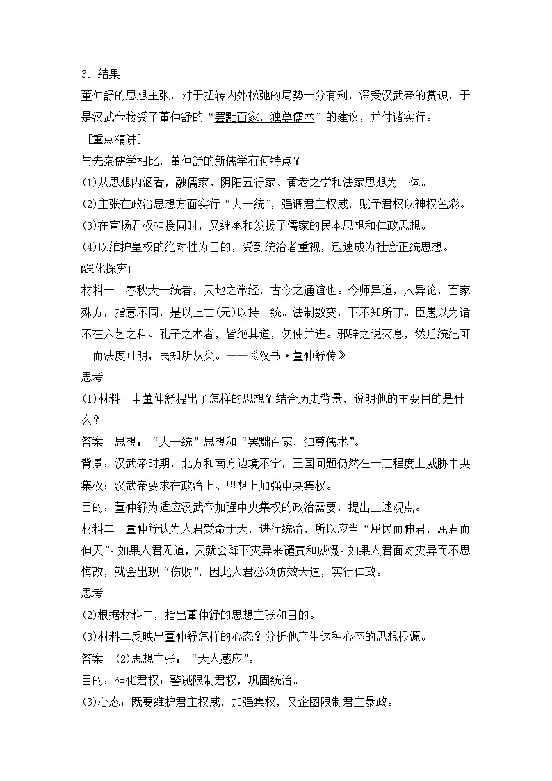 人教版 (新课标)高中历史必修3 1-2《“罢黜百家,独尊儒术”》导学案 有答案第2页
