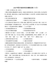 2025年四川省高考历史模拟试卷（5月）（含解析）（含答案）