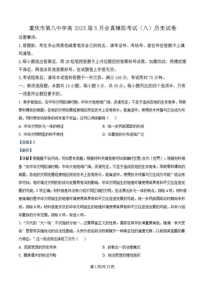 重庆市第八中学2025届高三5月全真模拟考试(八)历史试题 Word版含解析第1页