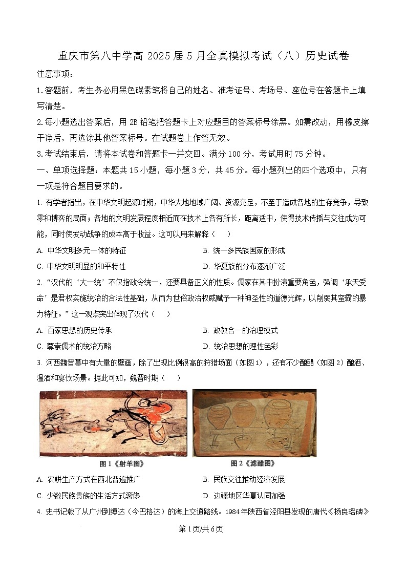 重庆市第八中学2025届高三5月全真模拟考试(八)历史试题(原卷版)第1页