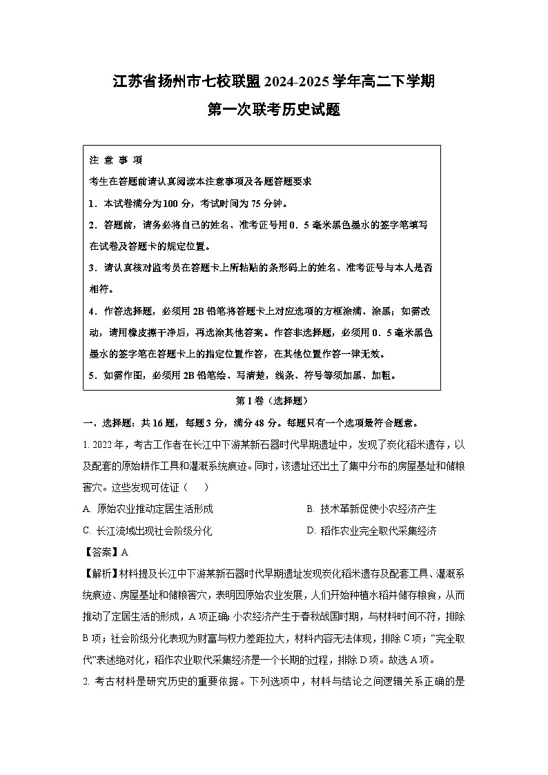 江苏省扬州市七校联盟2024-2025学年高二下学期第一次联考历史试卷(解析版)第1页