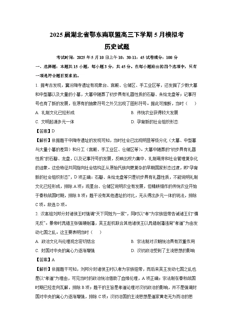 2025届湖北省鄂东南联盟高三下学期5月模拟考历史试卷(解析版)第1页
