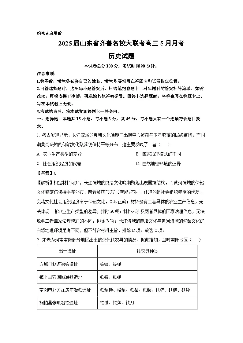 2025届山东省齐鲁名校大联考高三下5月月考历史试卷(解析版)第1页