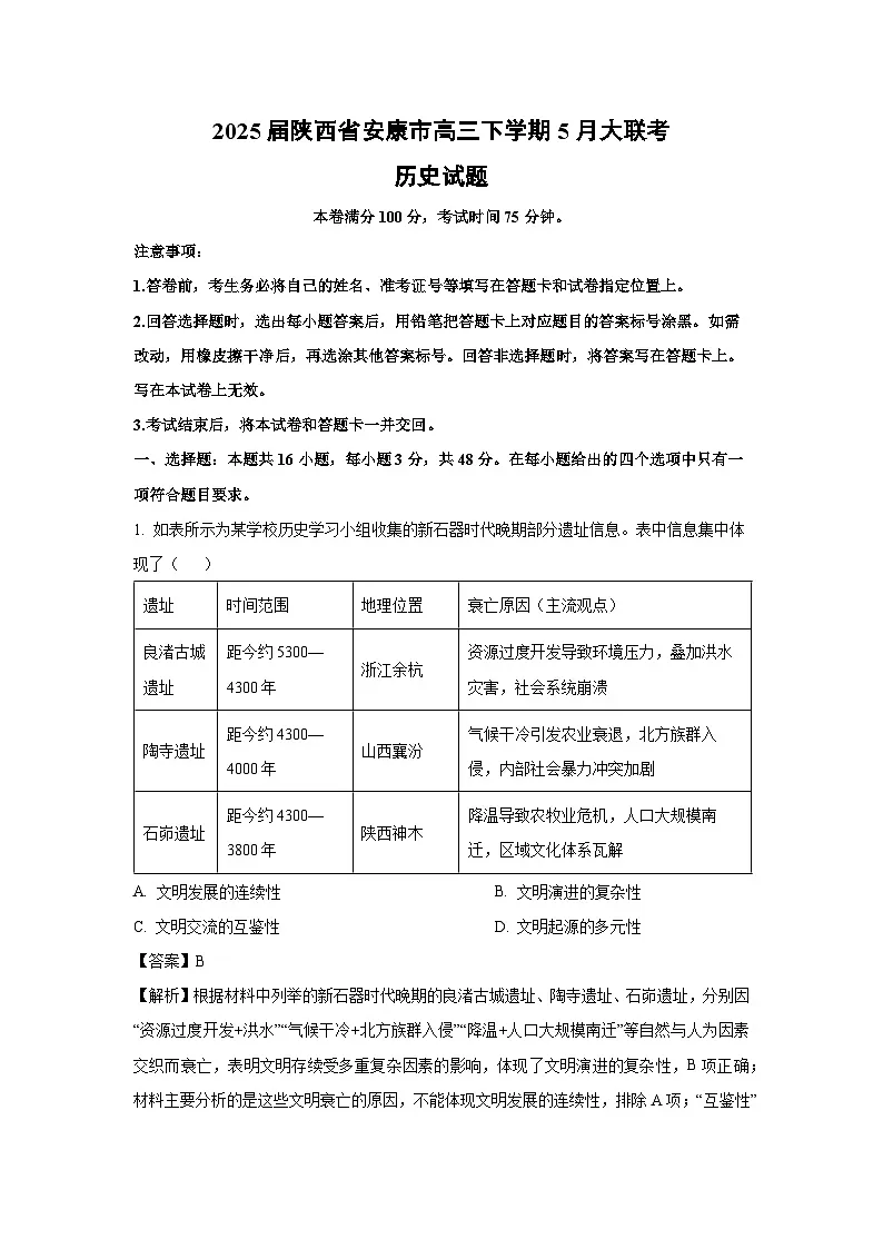 2025届陕西省安康市高三下学期5月大联考历史试卷(解析版)第1页