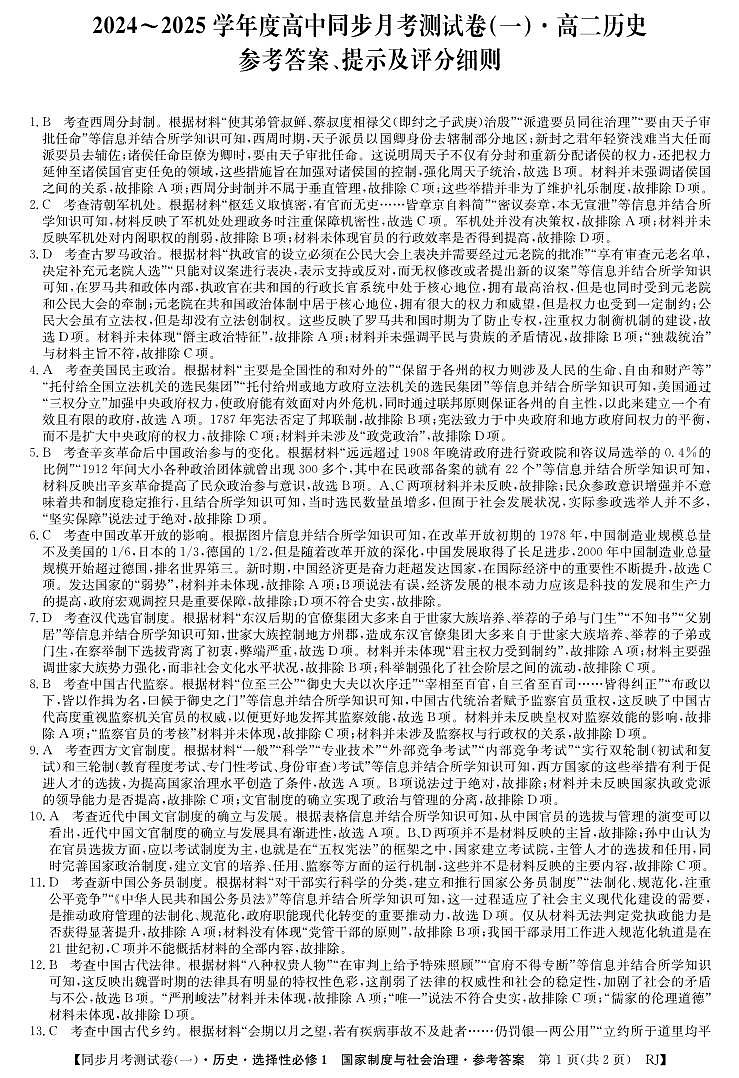 25届月考卷【高二上】(选择性必修1)人教-历史1DA第1页