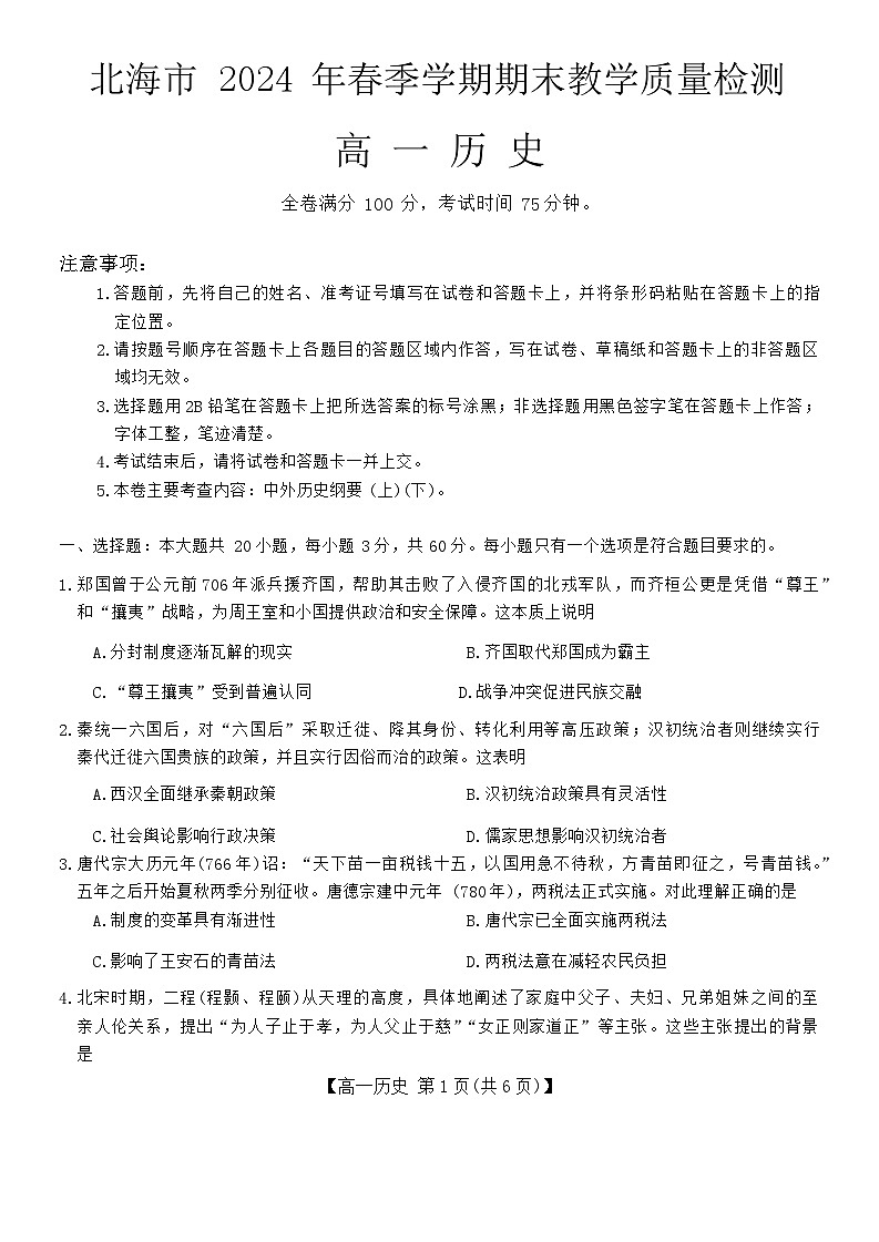 广西壮族自治区北海市2023-2024学年高一下学期期末教学质量检测历史试卷第1页