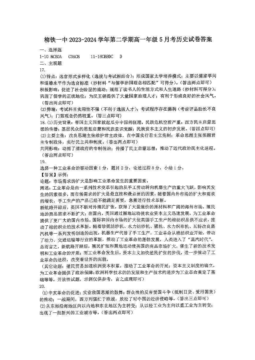 柳铁一中 2023-2024学年第二学期高一年级5月月考历史 参考答案第1页