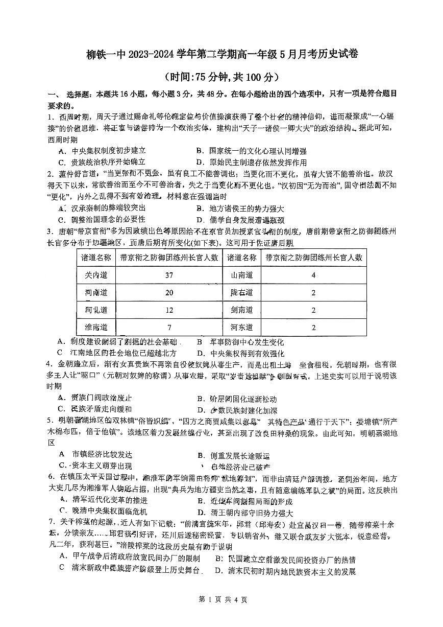 柳铁一中 2023-2024学年第二学期高一年级5月月考历史学科 试卷第1页