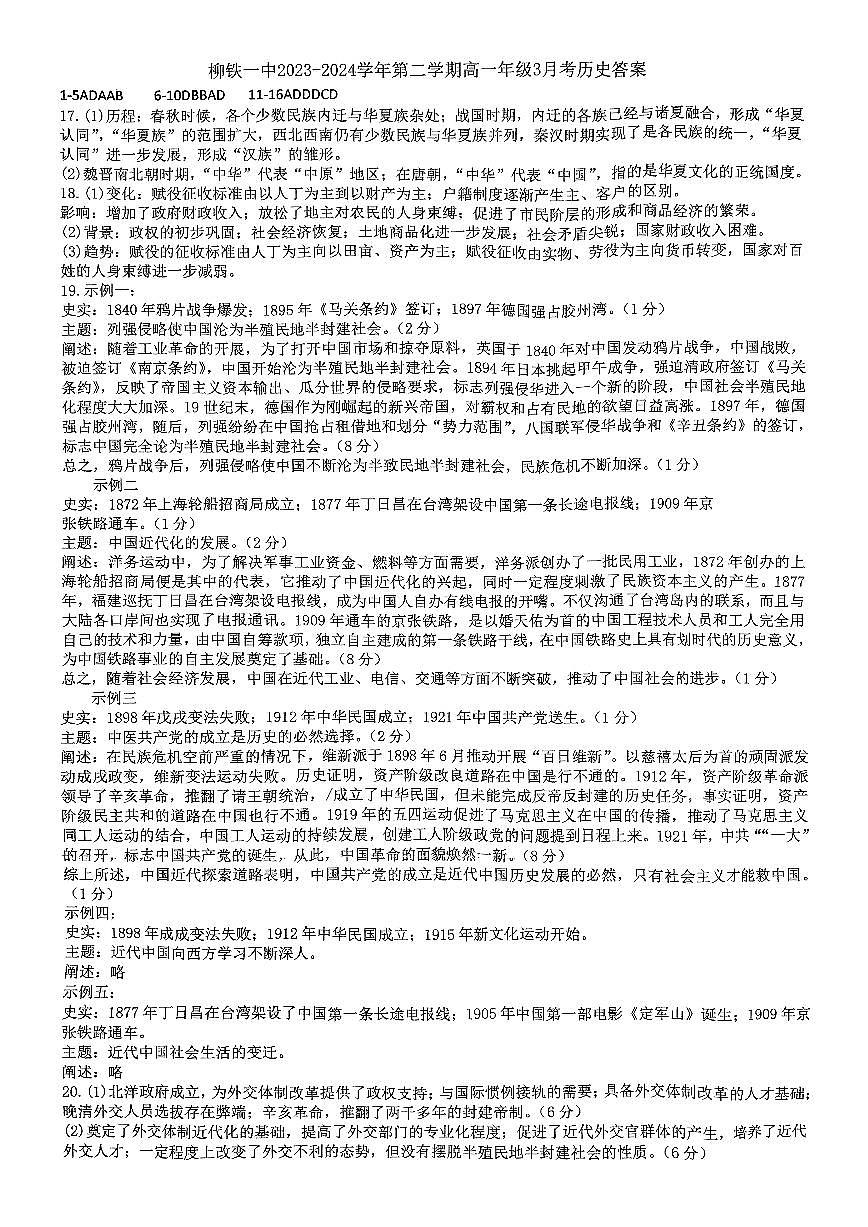 柳铁一中2023-2024学年第二学期高一年级3月考历史学科 参考答案第1页