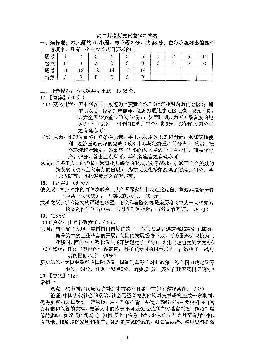 柳铁一中2024-2025学年秋季学期高二年级9月考 历史科 参考答案第1页