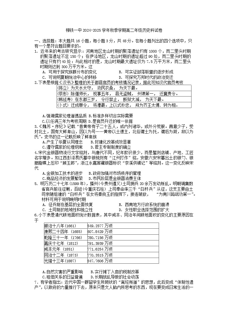 柳铁一中2024-2025学年秋季学期高二年级9月考 历史科 试卷第1页