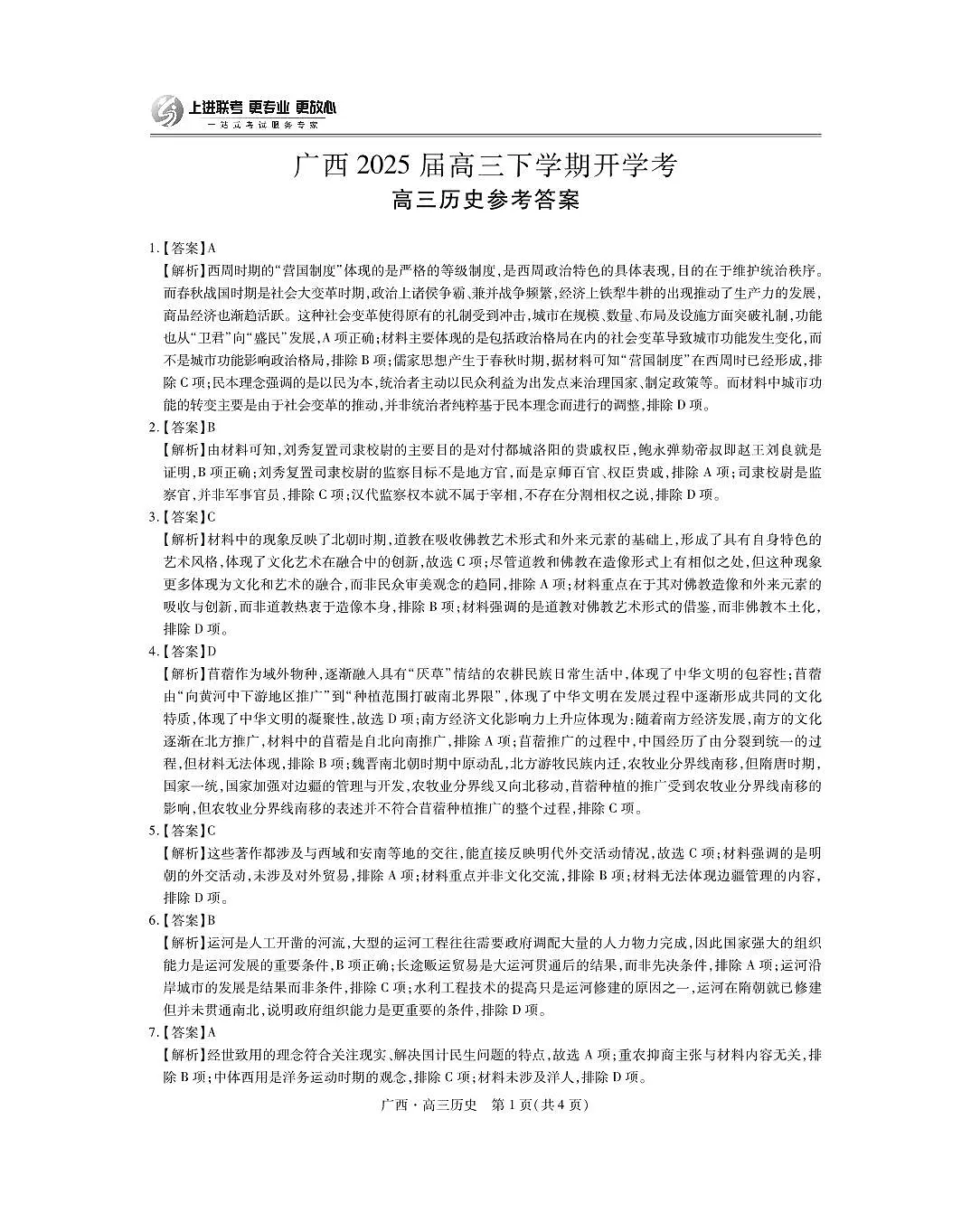 25届2月广西高三联考·历史答案(1)第1页