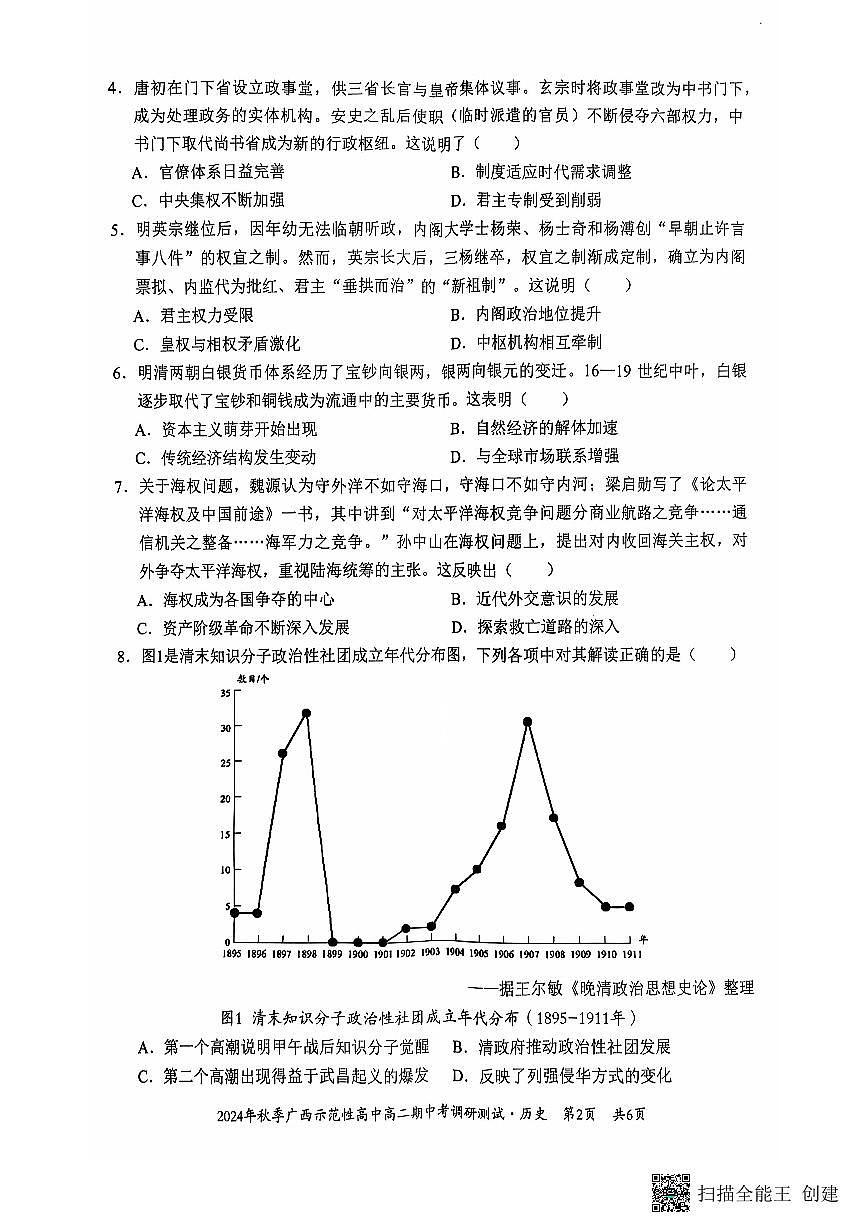 广西壮族自治区示范高中2024-2025学年高二上学期期中考试历史试题第2页
