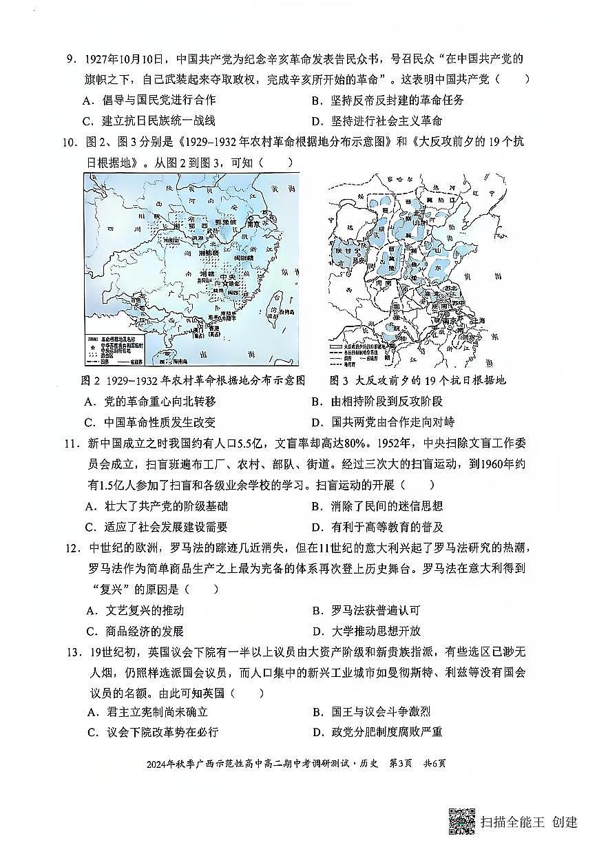 广西壮族自治区示范高中2024-2025学年高二上学期期中考试历史试题第3页