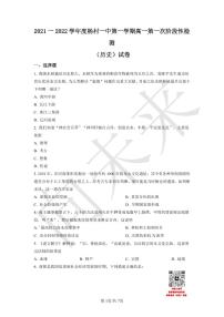 天津市武清区杨村第一中学2021-2022学年高一上学期第一次阶段性检测历史试题（原卷版）
