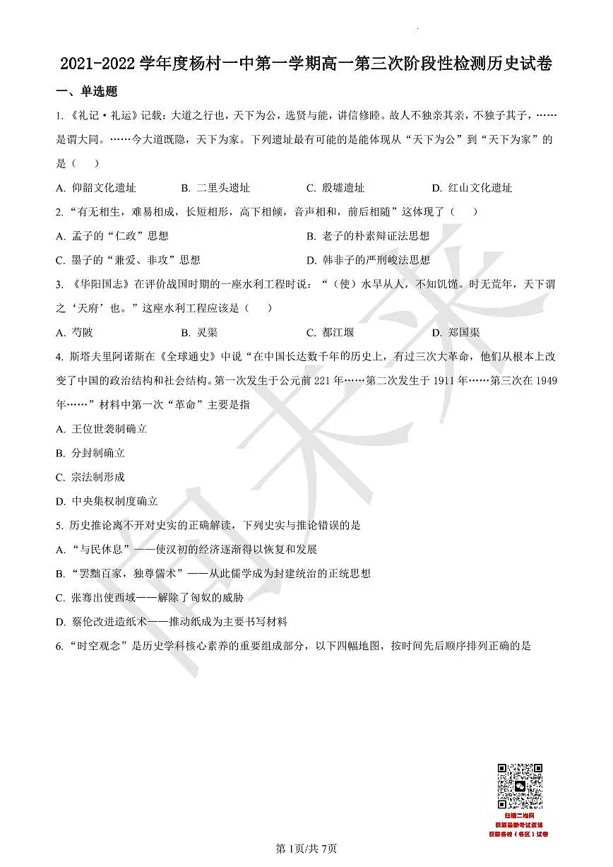 天津市武清区杨村第一中学2021-2022学年高一上学期第三阶段性检测历史试题(原卷版)第1页