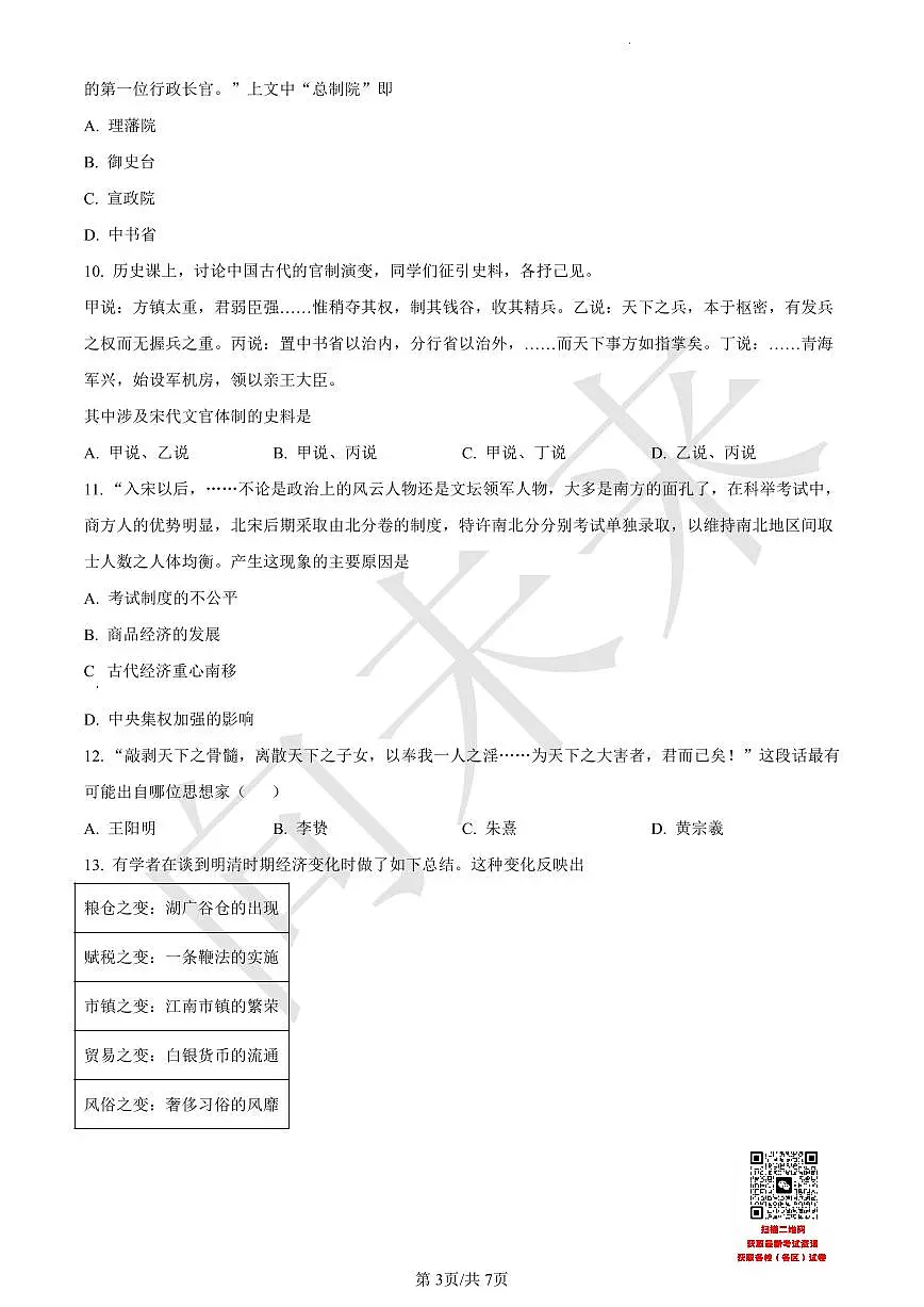 天津市武清区杨村第一中学2021-2022学年高一上学期第三阶段性检测历史试题(原卷版)第3页
